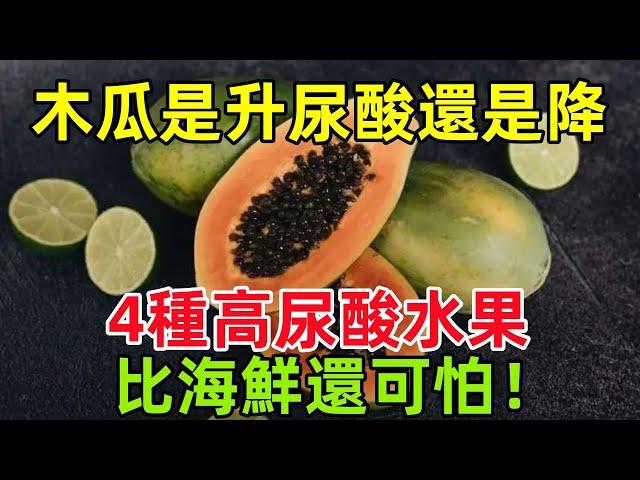 木瓜是升尿酸還是降尿酸？醫生：4種高尿酸水果，比海鮮還可怕！#健康常識#養生保健#健康#健康飲食