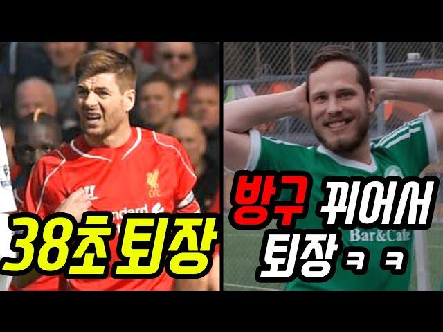 축구 역사상 가장 황당한 퇴장ㅋㅋㅋㅋTOP8