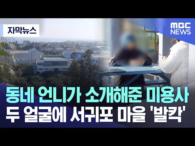 [자막뉴스] 동네 언니가 소개해준 미용사 두 얼굴에..서귀포 마을 '발칵' (제주MBC)