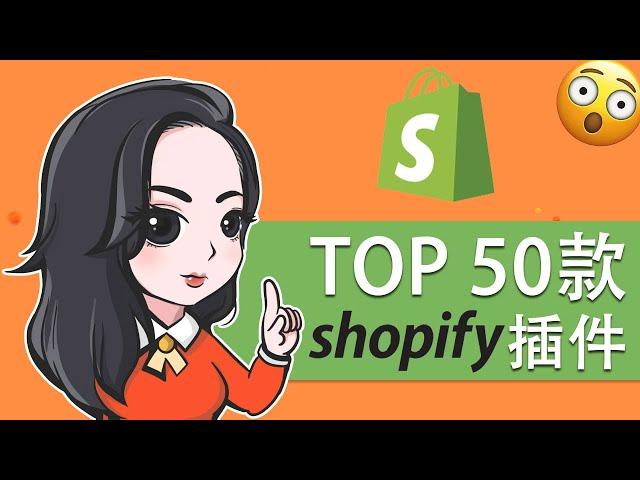 细数50款一直以来市面上最常用的Shopify插件 2020 | Shopify营销类插件 购物车挽回插件 POD插件