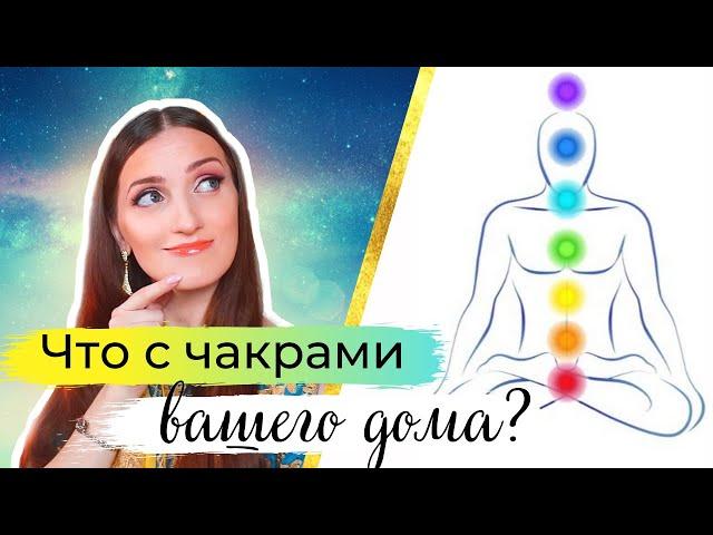 ⭐ ЧАКРЫ ВАШЕГО ДОМА + Разбираем КАК ПОСТРОИТЬ ВАСТУ-КАРТУ в конструкторе