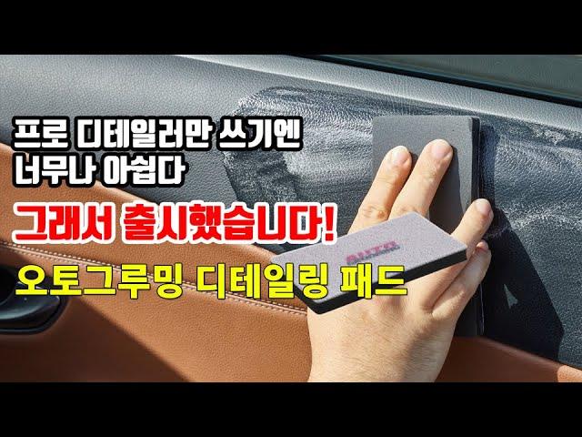 강추 아이템 탄생! AGRM 디테일링 패드를 소개합니다 ㅣ NEW ITEM - Auto Grooming Detailing Pad