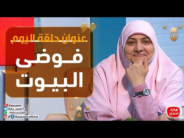 بيوت منورة| الموسم الثالث| فوضى البيوت