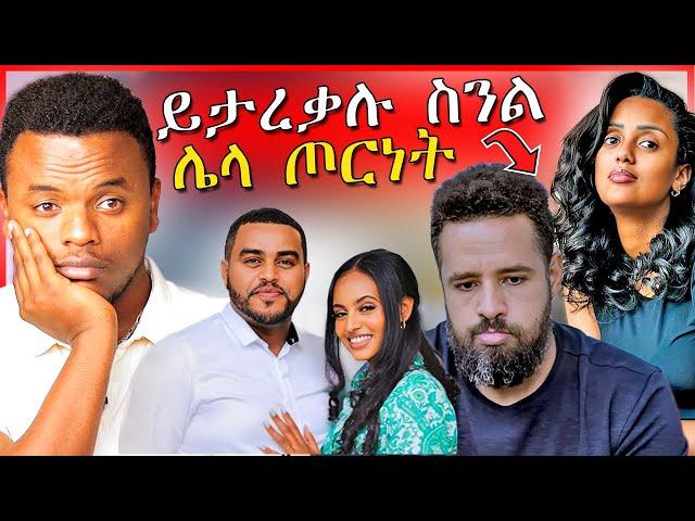 የሄኖክ ድንቁና ሶሊያና ግጭት እና የEBSTVዉ ናቲና የቀድሞ ፍቅረኛዉ ጉዳይ | Dallol Entertainment