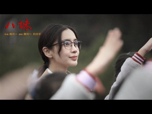 【微电影 ENG SUB】八妹 #杨颖 #angelababy丨Mini-Movie