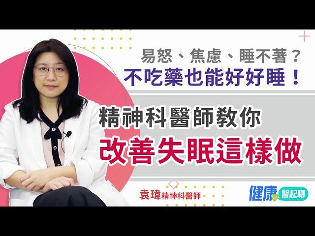 失眠睡不著？不吃藥也能好好睡！精神科醫師教你「改善失眠」這樣做