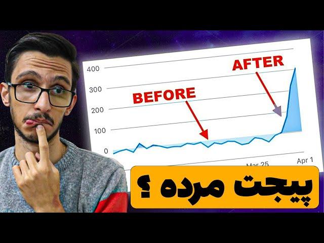 ببین پیجت مرده یا هنوز زنده هست ؟ | پیج جدید بزنم یا نه ؟