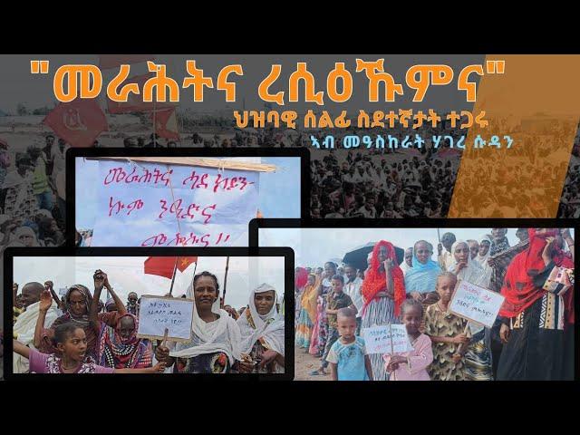 TMH - ህዝባዊ ሰልፊ ስደተኛታት ተጋሩ ኣብ መዓስከራት ሃገረ ሱዳን 6 መስከረም 2017 ዓ/ም