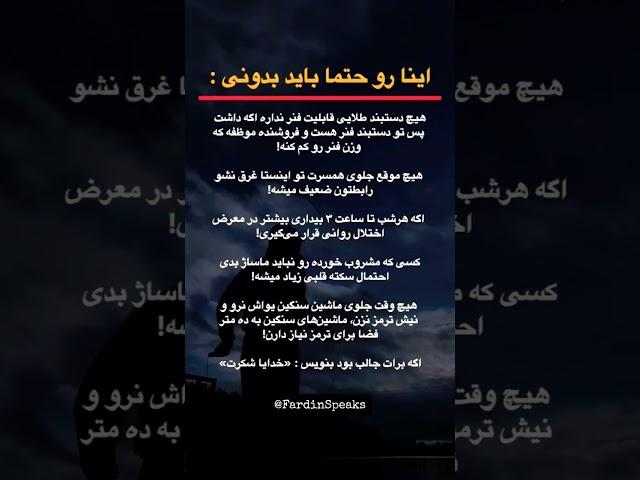 ۵ حقیقت مهم که باید همین حالا بدانی! #خودشناسی #موفقیت #انگیزشی #motivational @FardinSpeaks