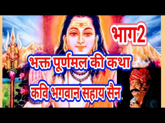 भक्त पूरणमल की कथा भाग2 कवि भगवान सहाय सैन # bhakt puranmal ki Karna vol 2 kavi bhagwan sahay sain