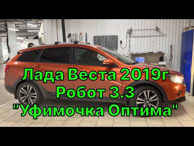 Прошивка "Уфимочка Оптима" на Lada Vesta SW Cross 2019г 1.8. AMT версия 3.3. Чип-тюнинг в Барнауле