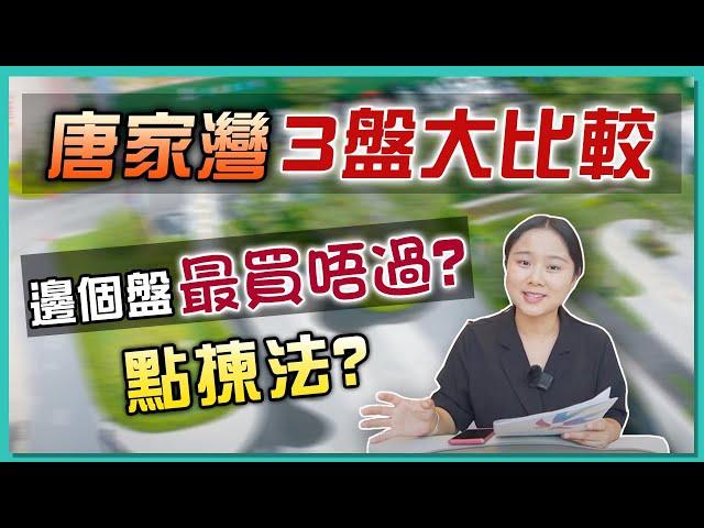 【婷在珠海】唐家灣北圍新上3盤，大比拼。邊個最買唔過！？ 北站寶龍城 | 仁恆河濱花園 | 清能嶺秀薈