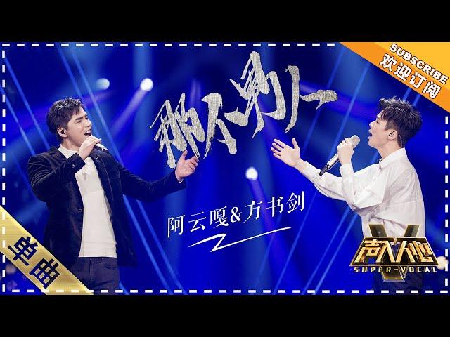 [Super Vocal] Ayanga, Fang Shujian - “That Man”: Two men that were born to perform on stage