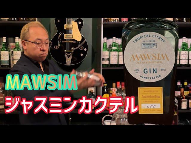 めっちゃ美味いジン！！MAWSIM×ジャスミンのカクテルを今更考える