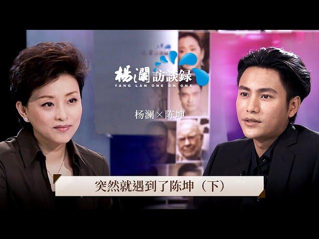 《杨澜访谈录》 陈坤：突然就遇到了陈坤（下）丨#杨澜 #陈坤 #杨澜访谈录 丨杨澜工作室Yang Lan Studio