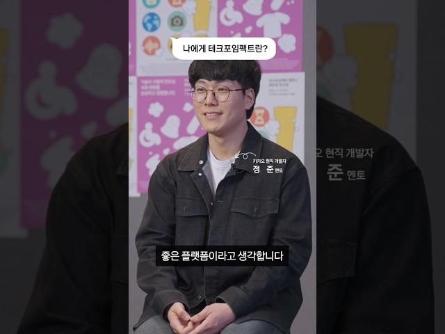 카카오 현직 개발자가 말하는 '테크포임팩트 캠퍼스' 이야기 ① #카카오 #카카오임팩트 #테크포임팩트 #techforimpact #테크포임팩트캠퍼스 #KAIST