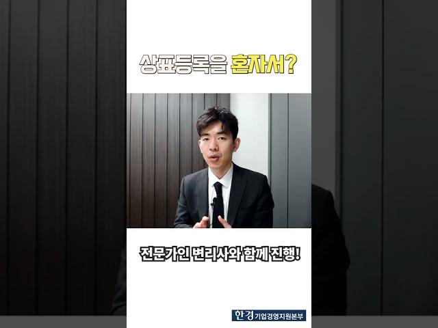 상표권 등록을 혼자서?? #shorts #상표권