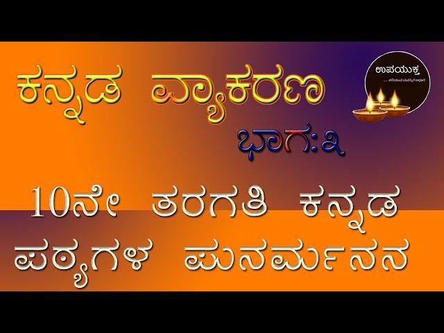 Class 10 Kannada Grammar | 10ನೇ ತರಗತಿ ಕನ್ನಡ ವ್ಯಾಕರಣ ಭಾಗ ೩ | ಉಪಯುಕ್ತ | upayuktha
