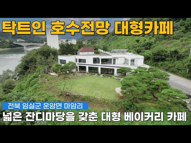 옥정호 호숫가 조망 넓은 잔디마당을 갖춘 대형 카페 매매