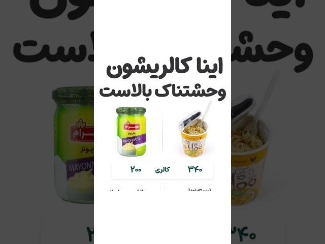 اینا کالریشون وحشتناک بالاست‼️#چاقی#کالری#لاغری#رژیم#تغذیه#دیابت#سلامتی#diet#کاهش_وزن#بستنی#غذا