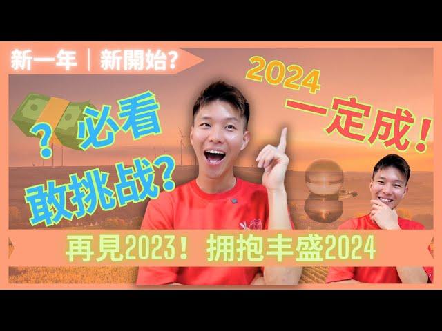 【4大绝招】｜迎接丰盛2024｜ 宇宙和心HilsonK | 吸引力法则 #2024