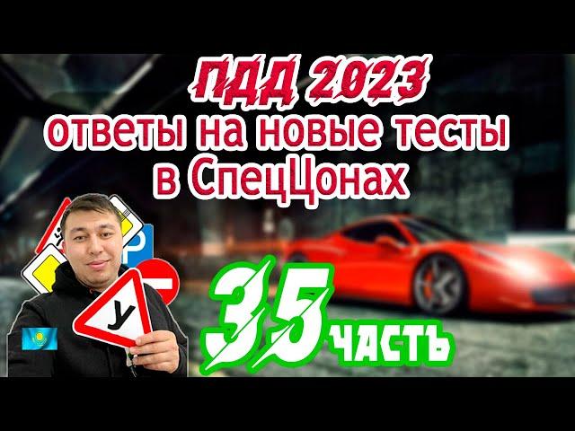 Самые сложные вопросы в ПДД тестах 35 часть ПДД КАЗАХСТАН 2023 pdd rk новые тесты Спеццона  