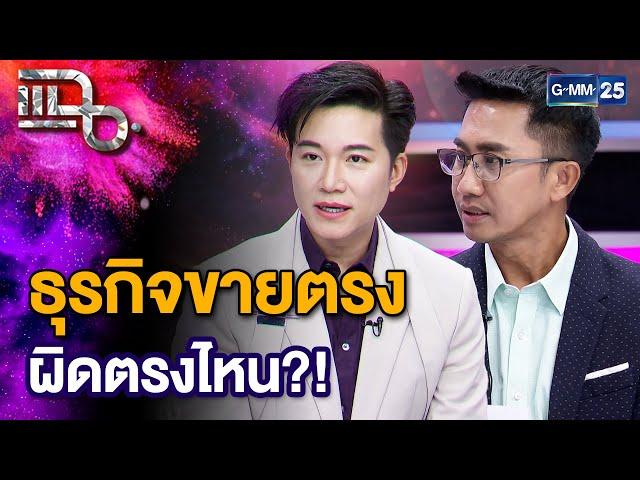 “อั๋น ภูวนาท - หนุ่ม อนุวัต” ธุรกิจขายตรงหลอกลวง? , เซอร์ไพร์สของพลังประชารัฐ | แฉ [2/3] 9 ต.ค. 67