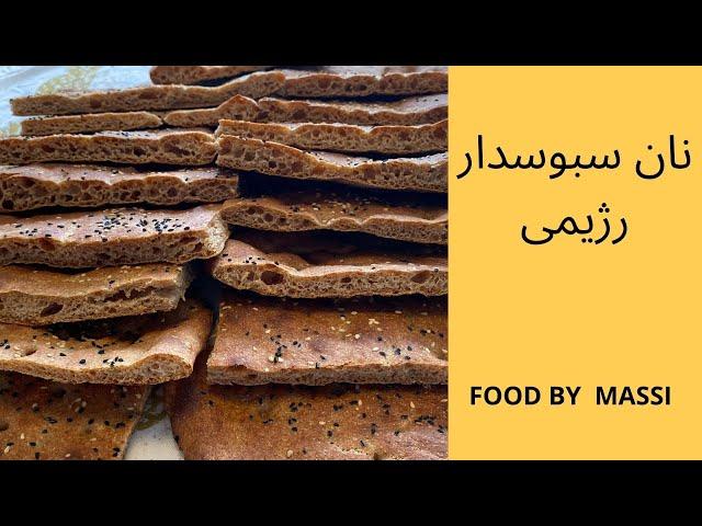 طرز تهیه نان سبوسدار رژیمی  _ آموزش آشپزی تصویری