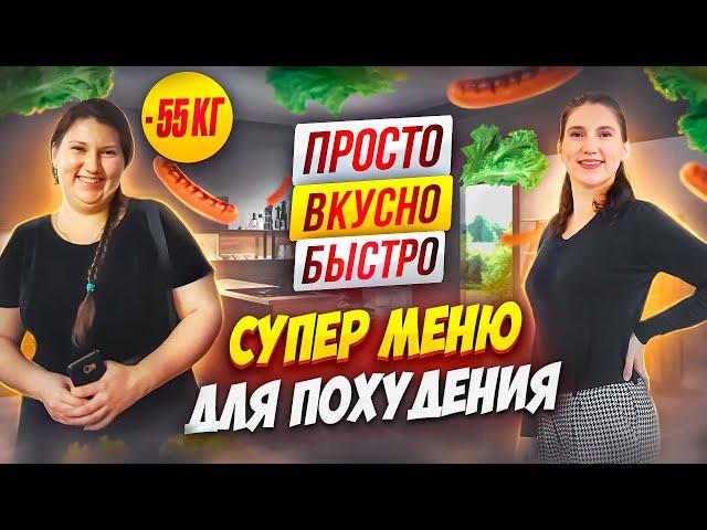 -55 кг! Супер Меню Для Похудения на День похудела на 55 кг как похудеть мария мироневич