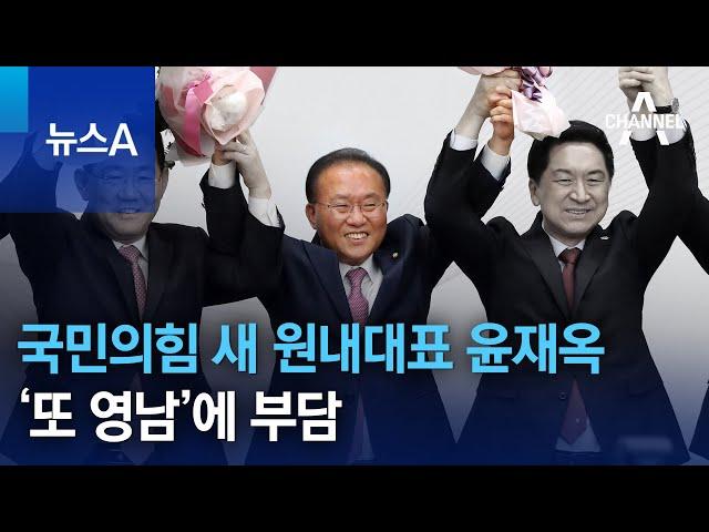 국민의힘 새 원내대표 윤재옥…‘또 영남’에 부담 | 뉴스A