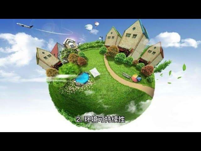 什麼是可持續發展？ What is sustainable development