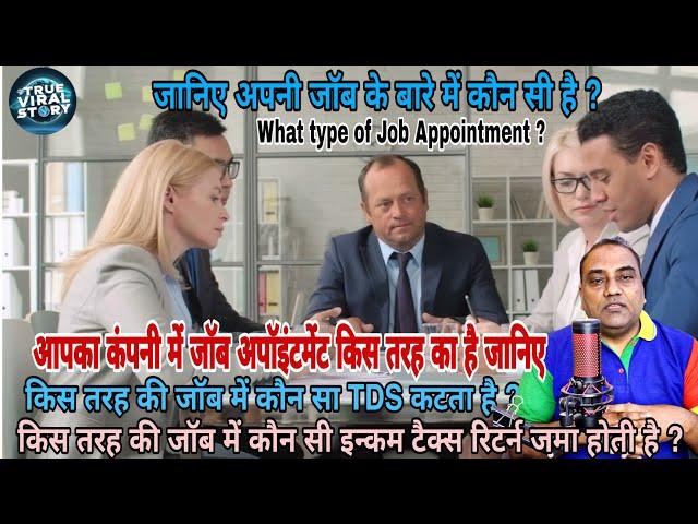 कंपनी में कितनी तरह से नौकरी पर रखा जाता है जानिए How to know your appointment type in your company