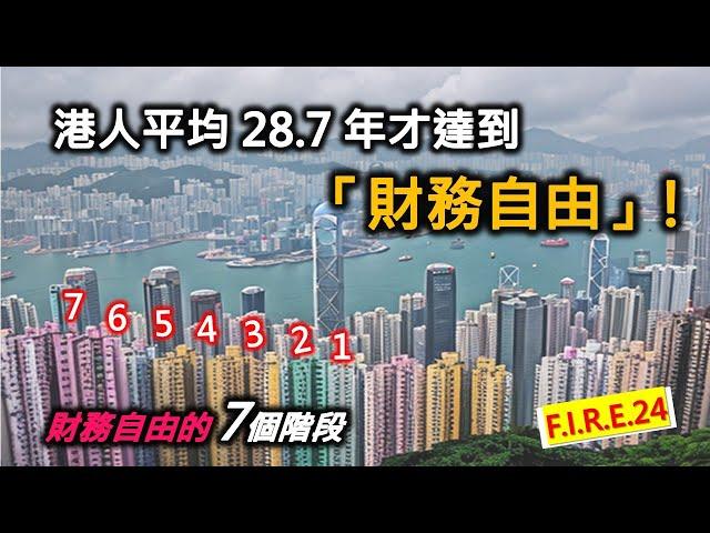 香港人平均28.7年才達至「財務自由」！3個方法滾大身家！40歲財務自由人拆解統計內容！7層財富自由層階，你在哪一層？  #財務自由 香港 #提早提休  #財富自由之路 【輕鬆學財務自由24】