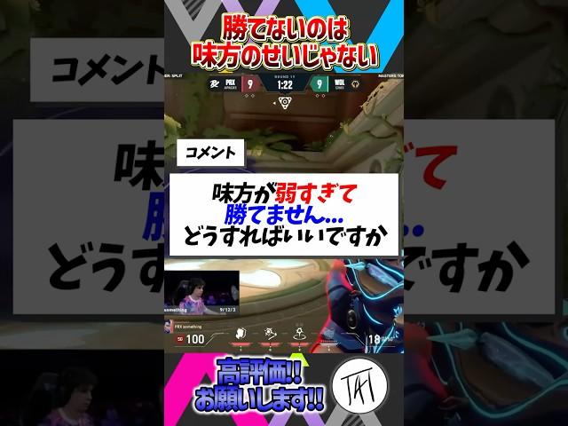 【初心者必見！】勝てないのは味方のせい“じゃない”パターン紹介します【VALORANT / ヴァロラント】 #valorant #ヴァロラント