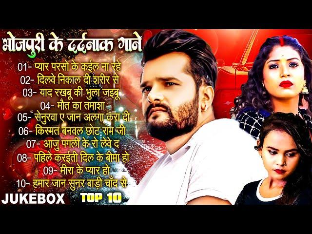 #Khesari Lal Yadav | #भोजपुरी के दर्दनाक गाने | Bhojpuri Sad Songs 2024 | Nonstop Gaane