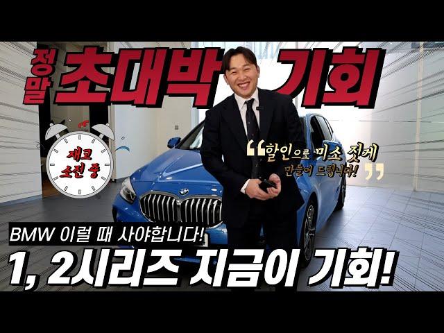 BMW를 3천만 원으로 구입할 수 있는 마지막 기회! 원하시는 컬러 조합으로 빠른 출고까지!!