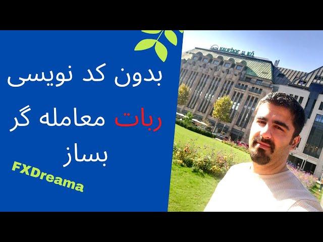 آموزش راه اندازی اکسپرت ادوایزر بدون کد نویسی