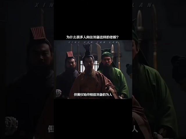 为什么很多人向往刘备这样的老板？ #历史  #三国演义 #刘备