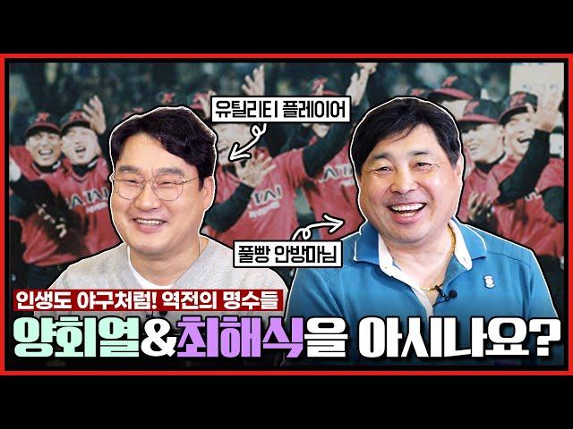 타이거즈 찐팬이라면 눈도장 찍었을 인물? 2루수-유격수를 넘나드는 만능 플레이어 '양회열'! | 벤치에서 눈물을 삼켜야 했던 최해식의 96년 '해태vs현대' 비하인드