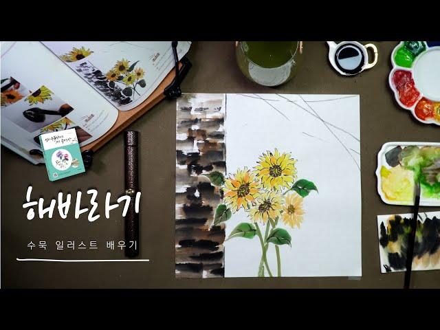 캘리그라피 그림 수묵 일러스트 그리기 #11 해바라기 편 | 나빛의 수묵캘리그라피