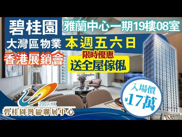 【碧陶居‧大灣區物業專門店】碧桂園大灣區物業香港展銷會 -- 本週五、六、日 -- 限時優惠：成交豪華禮！歡迎預約查詢！