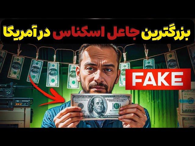 مردی که 2.5 میلیون دلار جعل کرد ولی توسط پسرش افشا شد