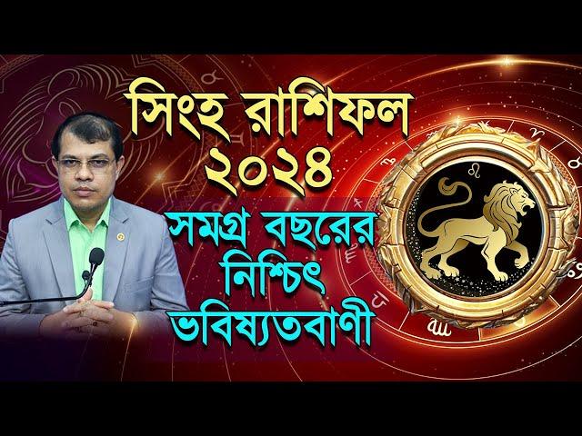 Shingha Rashifal 2024 | ।কেমন যাবে সিংহ রাশির ২০২৪ | সমগ্র বছরের নিশ্চিৎ ভবিষ্যদ্বানী। Dr.K.C.Pal