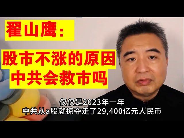 翟山鹰：中国股市为什么不涨 中共通过股市掠夺全民财富的真相丨中国股市丨中国股票丨A股