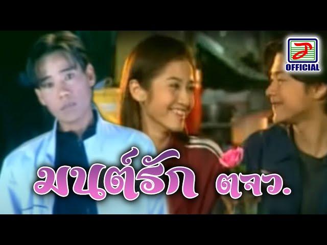 มนต์รัก ตจว. - แดง จิตกร [MUSIC VIDEO]