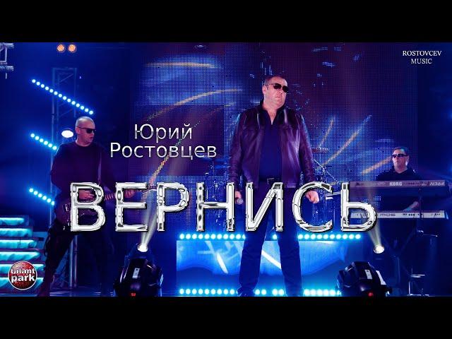 Юрий Ростовцев — Вернись | Талант Парк 2024