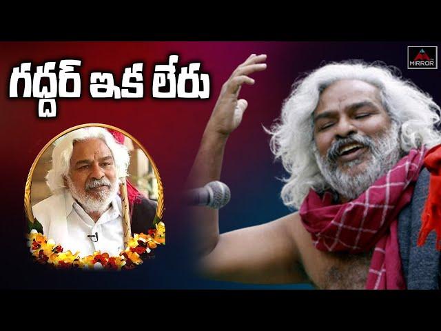 గద్దర్ ఇక లేరు.. Folk Singer Gaddar Passed Away | Gaddar Songs | Mirror TV