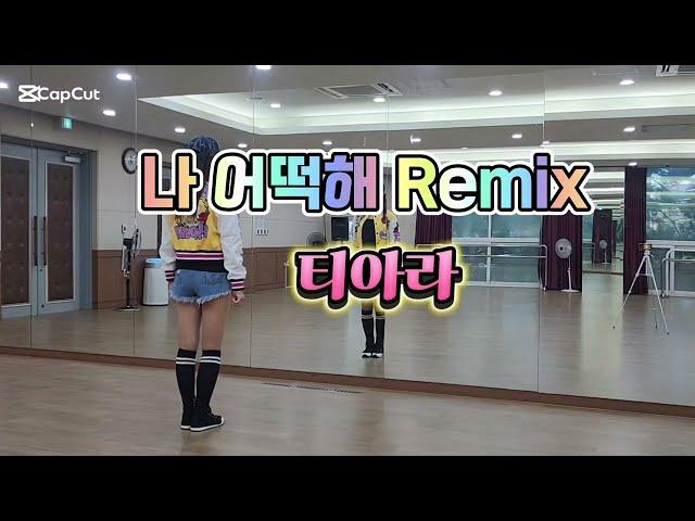 티아라(T -ARA) -나 어떡해 Remix /몸풀이댄스/다이어트댄스/탄하댄스핏