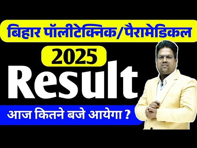 Bihar Polytechnic 2025 | Bihar Polytechnic 2025 Result Kab aayega / bihar paramedical 2025 result
