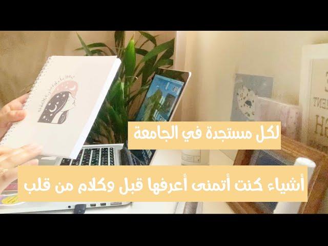 استعدادات الجامعة -  10 أشياء تمنيت معرفتها قبل دخولي الجامعة  مهم للمستجدات   !